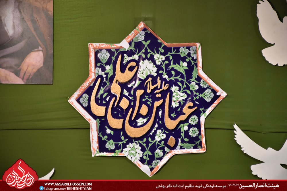 ولادت حضرت ابوالفضل (ع) هیئت انصارالحسین (ع)