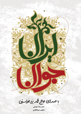 نماهنگ استودیوئی جوان ایرانی